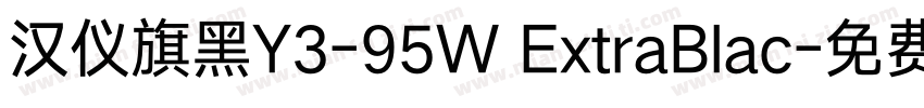 汉仪旗黑Y3-95W ExtraBlac字体转换